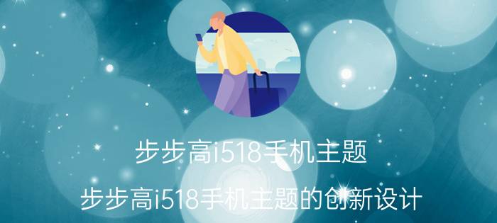 步步高i518手机主题 步步高i518手机主题的创新设计